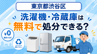 18_東京都渋谷区_洗濯機冷蔵庫無料処分