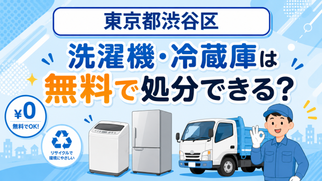 18_東京都渋谷区_洗濯機冷蔵庫無料処分