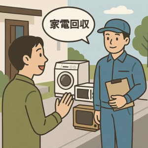 家電対象品目を収集する業者に依頼する