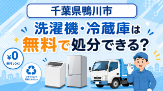 20_千葉県鴨川市_洗濯機冷蔵庫無料処分