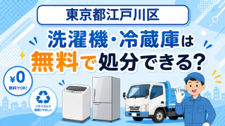 22_東京都江戸川区_洗濯機冷蔵庫無料処分