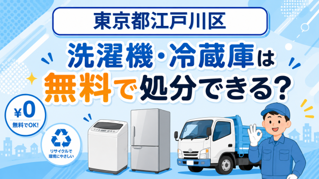22_東京都江戸川区_洗濯機冷蔵庫無料処分