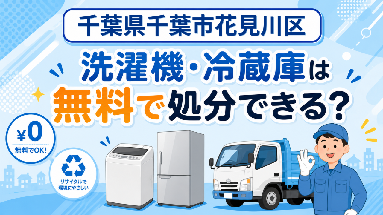25_千葉県千葉市花見川区_洗濯機冷蔵庫無料処分