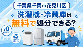25_千葉県千葉市花見川区_洗濯機冷蔵庫無料処分